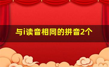 与i读音相同的拼音2个