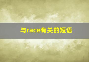 与race有关的短语