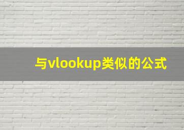 与vlookup类似的公式