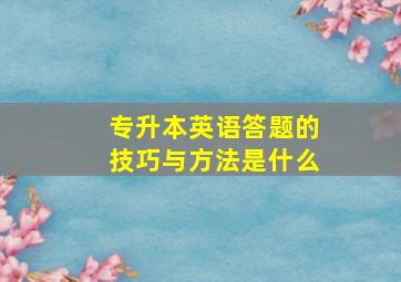 专升本英语答题的技巧与方法是什么