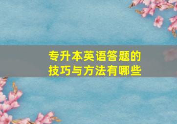 专升本英语答题的技巧与方法有哪些