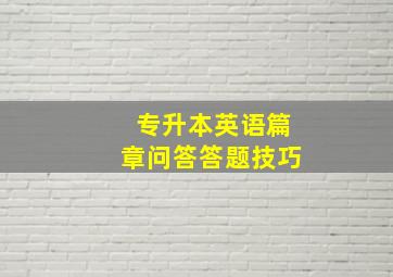 专升本英语篇章问答答题技巧