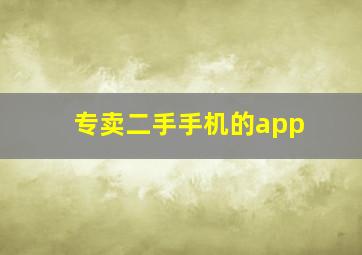 专卖二手手机的app