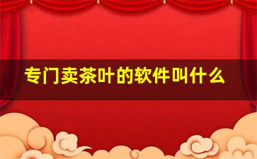 专门卖茶叶的软件叫什么