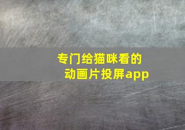 专门给猫咪看的动画片投屏app