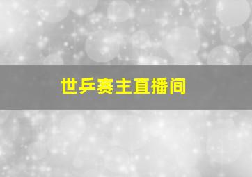 世乒赛主直播间