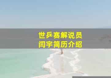 世乒赛解说员闫宇简历介绍