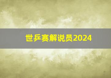 世乒赛解说员2024