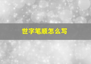 世字笔顺怎么写