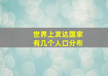 世界上发达国家有几个人口分布