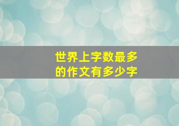 世界上字数最多的作文有多少字