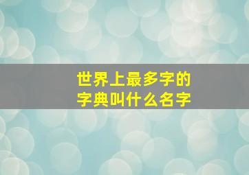 世界上最多字的字典叫什么名字