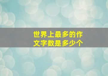 世界上最多的作文字数是多少个