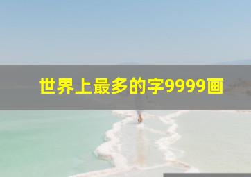 世界上最多的字9999画