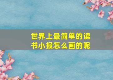 世界上最简单的读书小报怎么画的呢