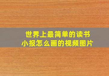 世界上最简单的读书小报怎么画的视频图片