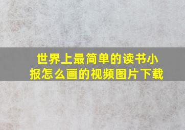 世界上最简单的读书小报怎么画的视频图片下载