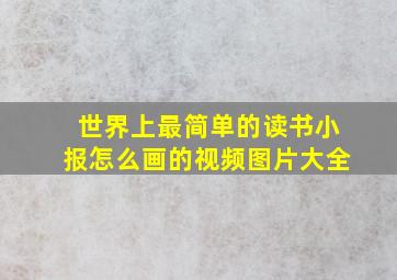 世界上最简单的读书小报怎么画的视频图片大全