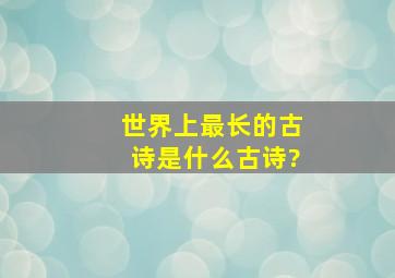 世界上最长的古诗是什么古诗?