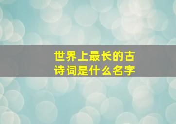 世界上最长的古诗词是什么名字