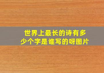 世界上最长的诗有多少个字是谁写的呀图片