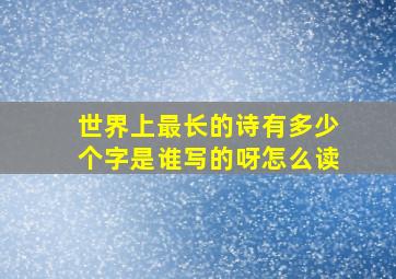 世界上最长的诗有多少个字是谁写的呀怎么读