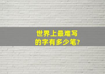 世界上最难写的字有多少笔?