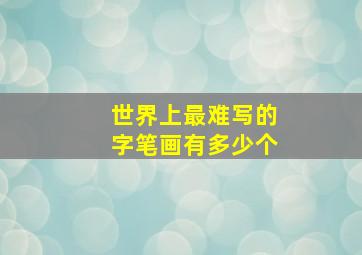 世界上最难写的字笔画有多少个