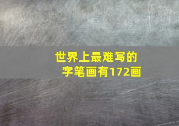 世界上最难写的字笔画有172画