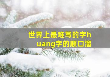 世界上最难写的字huang字的顺口溜