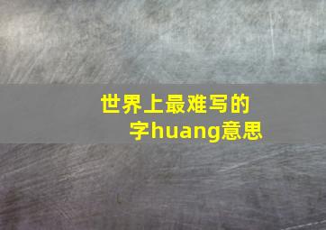 世界上最难写的字huang意思