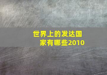 世界上的发达国家有哪些2010