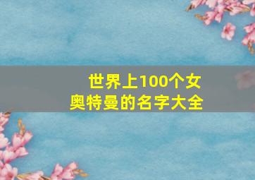 世界上100个女奥特曼的名字大全