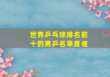 世界乒乓球排名前十的男乒名单是谁