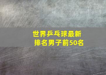 世界乒乓球最新排名男子前50名