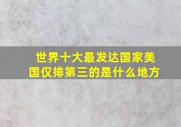 世界十大最发达国家美国仅排第三的是什么地方