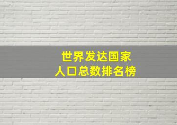 世界发达国家人口总数排名榜