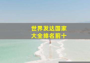 世界发达国家大全排名前十