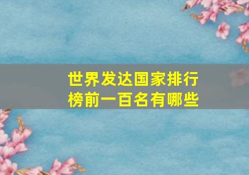 世界发达国家排行榜前一百名有哪些