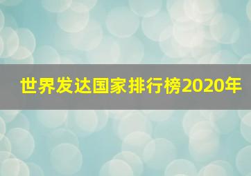 世界发达国家排行榜2020年