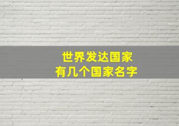 世界发达国家有几个国家名字