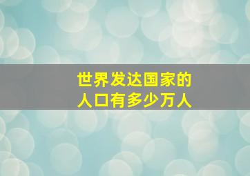 世界发达国家的人口有多少万人