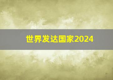 世界发达国家2024