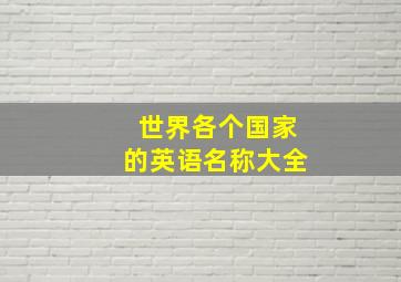 世界各个国家的英语名称大全