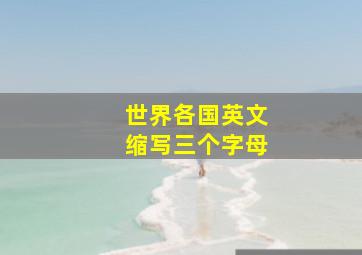 世界各国英文缩写三个字母