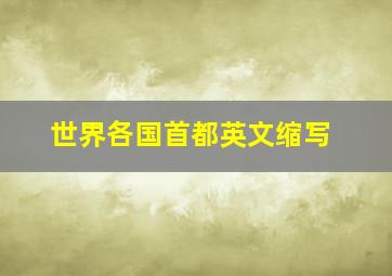 世界各国首都英文缩写