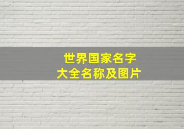 世界国家名字大全名称及图片