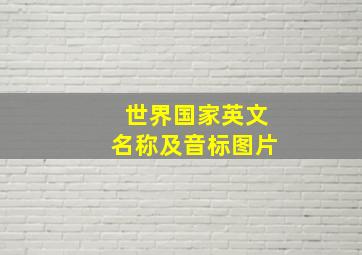 世界国家英文名称及音标图片