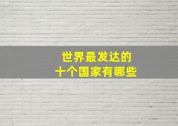 世界最发达的十个国家有哪些