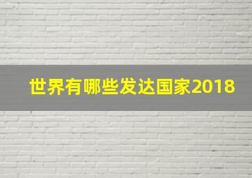 世界有哪些发达国家2018